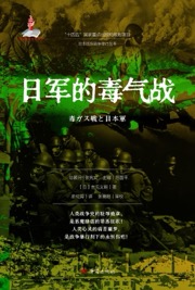 日军的毒气战 - [日] 吉见义明