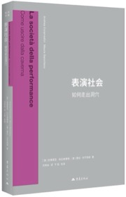 表演社会