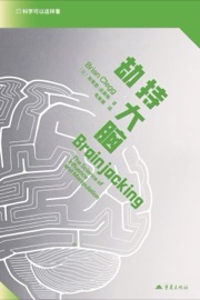 劫持大脑