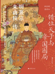 错位天子与帝国困局
