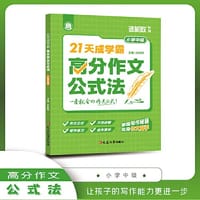 21天成学霸：高分作文公式法（小学中级）