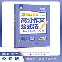 21天成学霸：高分作文公式法（小学初级）