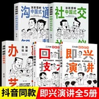 全5册漫画图解中国式沟通智慧社交礼仪书三分钟漫画图解即兴演讲回话技术办事艺术人际交际往心理学说话技巧口才训练提高情商书籍 - 无