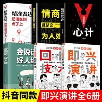 全6册抖音同款漫画图解回话技术玩的就是心计会说话好人缘情商高就是会为人处世谈话提高情商口才训练漫画即兴演讲精确表达聊天技术 - 无