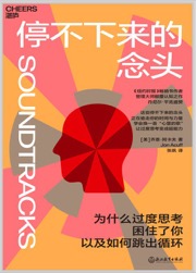 停不下来的念头