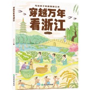 穿越万年看浙江 写给孩子的极简浙江史 周新华著 浙江万年发展史人文历史文物鉴赏 儿童青少年历史科普文化读本 正版