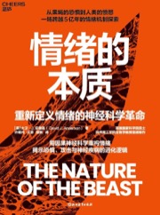 情绪的本质
