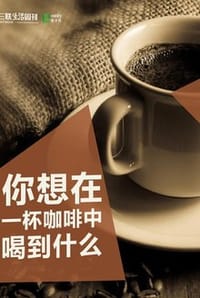书籍 你想在一杯咖啡中喝到什么？（三联生活周刊e-only系列）的封面