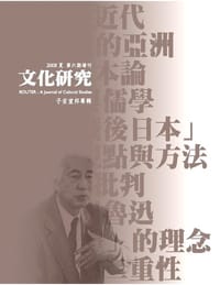 《文化研究》第六期增刊 - 子安宣邦等