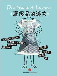 奢侈品的“迷失” - 郑爽