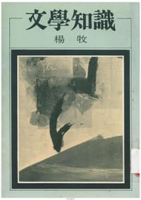 文學知識 - 楊牧