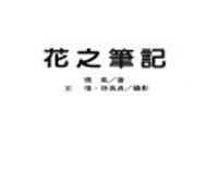 花之笔记