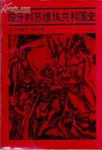 书籍 匈牙利苏维埃共和国史的封面