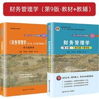 财务管理学（第9版）（教材+学习指导 套装2册）
