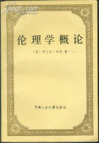 伦理学概论