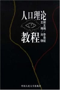 人口理论教程