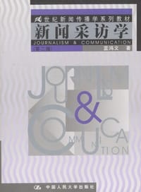 新闻采访学 - 蓝鸿文