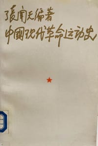中国现代革命运动史