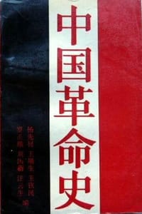 中国革命史 - 杨先材