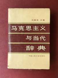 马克思主义与当代辞典