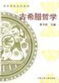 书籍 古希腊哲学的封面