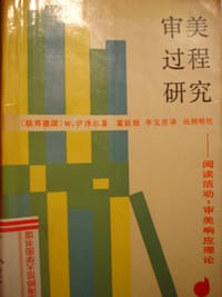 书籍 审美过程研究——阅读活动的封面