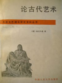 论古代艺术 - 温克尔曼