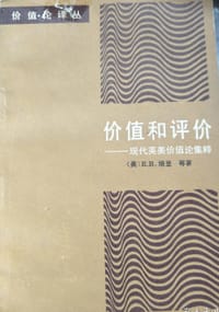 价值和评价