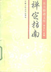 禅定指南 - 徐兆仁（主编）