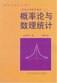 概率论与数理统计 - 袁荫棠