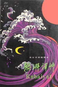 怒湃译草 - [波斯]莪默·海涌 原著