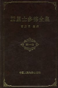 书籍 亚里士多德全集（第一卷）的封面