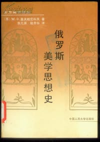 俄罗斯美学思想史 - [苏]奥夫相尼科夫