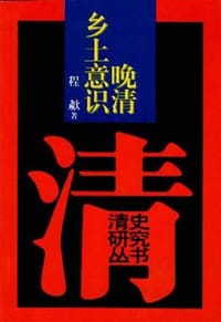 书籍 晚清乡土意识的封面