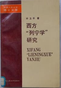 书籍 西方“列宁学”研究的封面