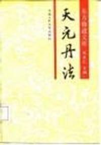 天元丹法 - 徐兆仁（主编）