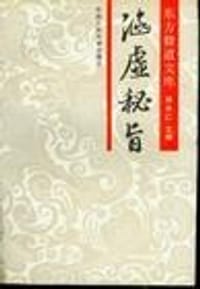 涵虚秘旨 - 徐兆仁（主编）
