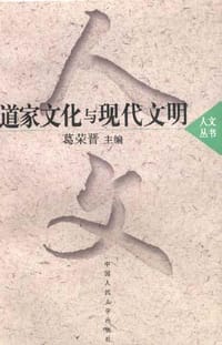 书籍 道家文化与现代文明的封面