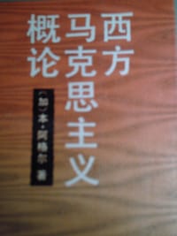 西方马克思主义概论 - 本·阿格尔