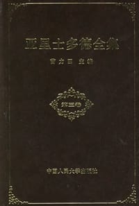 书籍 亚里士多德全集（第三卷）的封面