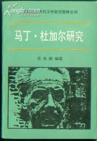 马丁·杜·加尔研究