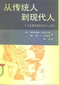从传统人到现代人 - [美]阿列克斯·英克尔斯