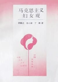 Makesi zhu yi fu nu guan (Zhongguo nu xing cong shu) - Jingzhi Li