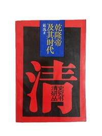 书籍 乾隆帝及其时代的封面