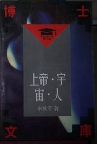 书籍 上帝·宇宙·人的封面