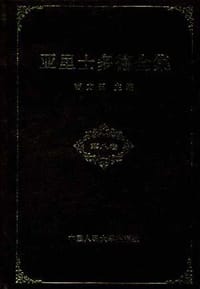 书籍 亚里士多德全集（第八卷）的封面
