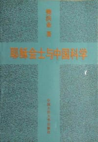 书籍 耶稣会士与中国科学的封面