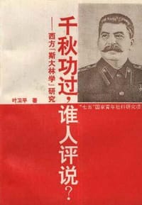 书籍 千秋功过,谁人评说?--西方"斯大林学"研究的封面