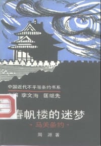 春帆楼的迷梦