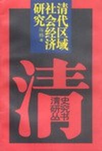 书籍 清代区域社会经济研究的封面